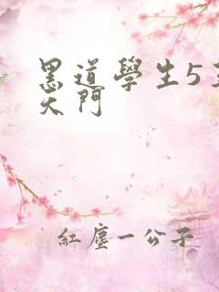 黑道学生5王者天门