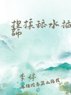 捏揉舔水插按摩师