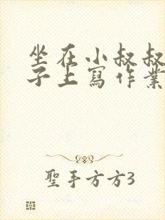 坐在小叔叔的棍子上写作业