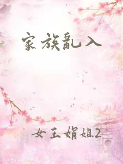 家族乱入