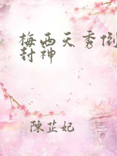 梅西天秀倒钩再封神