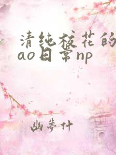 清纯校花的被cao日常np