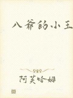 八爷的小玉儿