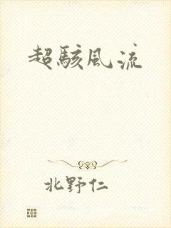 超骇风流