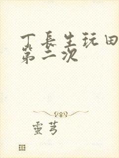 丁长生玩田清茹第二次