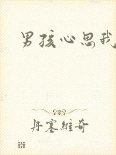 男孩心思我最懂