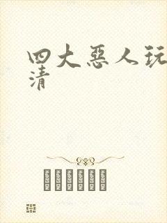 四大恶人玩木婉清