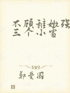 不顾稚嫩强行破三个小处