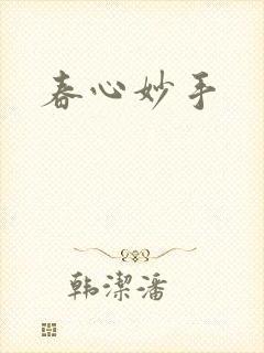 春心妙手