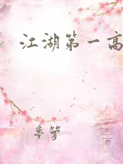 江湖第一高手