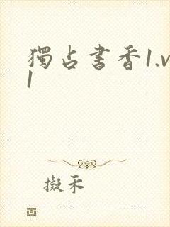 独占书香1.v1