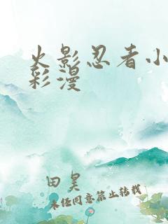 火影忍者小樱h彩漫