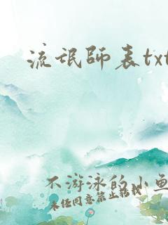 流氓师表txt