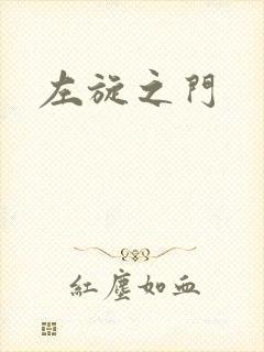 左旋之门