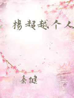 杨超越个人资料