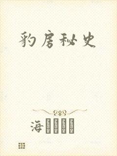 豹房秘史