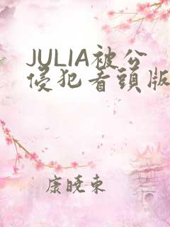 JULIA被公侵犯看头版