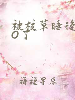 被校草睡后我变O了