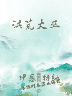 洪荒大巫