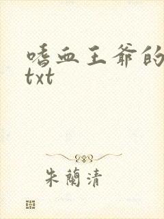 嗜血王爷的弃妾txt