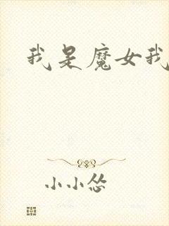我是魔女我怕谁
