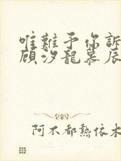 唯难予你诉情深顾汐龙慕辰免费阅读