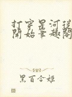 打穿星河从加点开始笔趣阁