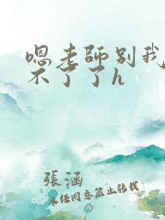 嗯老师别我我受不了了h