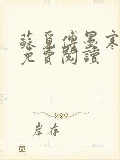 苏觅傅墨寒小说免费阅读