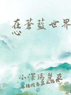 在苍蓝世界的中心