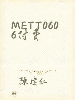 METT0606付费