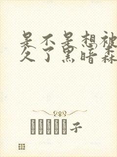 是不是想被C很久了黑暗森林