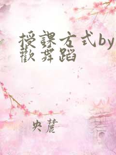 授课方式by清欢舞蹈