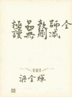 极品教师全文阅读无删减