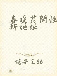 春暖花开性8最新地址