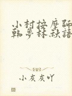 小村按摩师铁蛋韩梦林秋语免费阅读正版