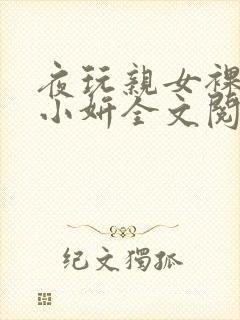 夜玩亲女裸睡的小妍全文阅读