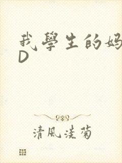 我学生的妈妈ID