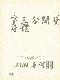 宝玉分开黛玉的身体