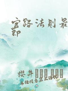 官路法则最新章节