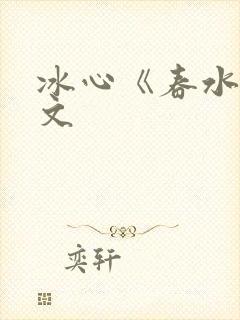 冰心《春水》原文