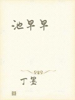 池早早