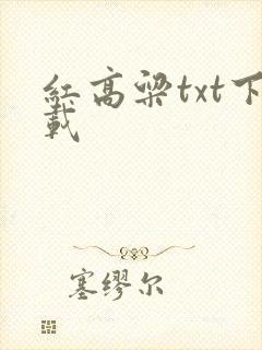 红高粱txt下载