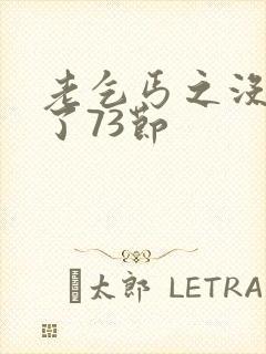 老乞丐之没完没了73节