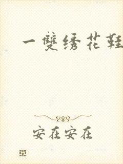 一双绣花鞋下载