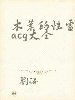 木叶的性处理番acg大全