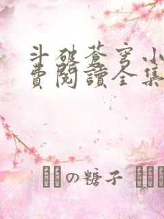 斗破苍穹小说免费阅读全集