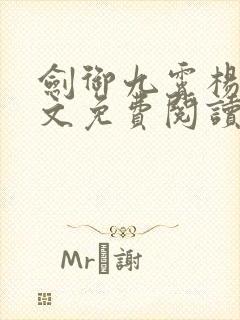 剑御九霄杨叶全文免费阅读