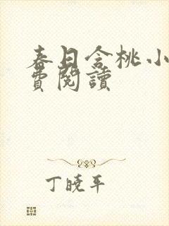 春日含桃小说免费阅读