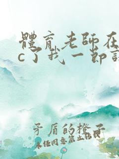 体育老师在单杠c了我一节课网站